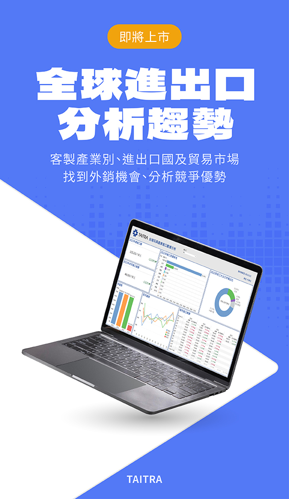 全球進出口分析趨勢